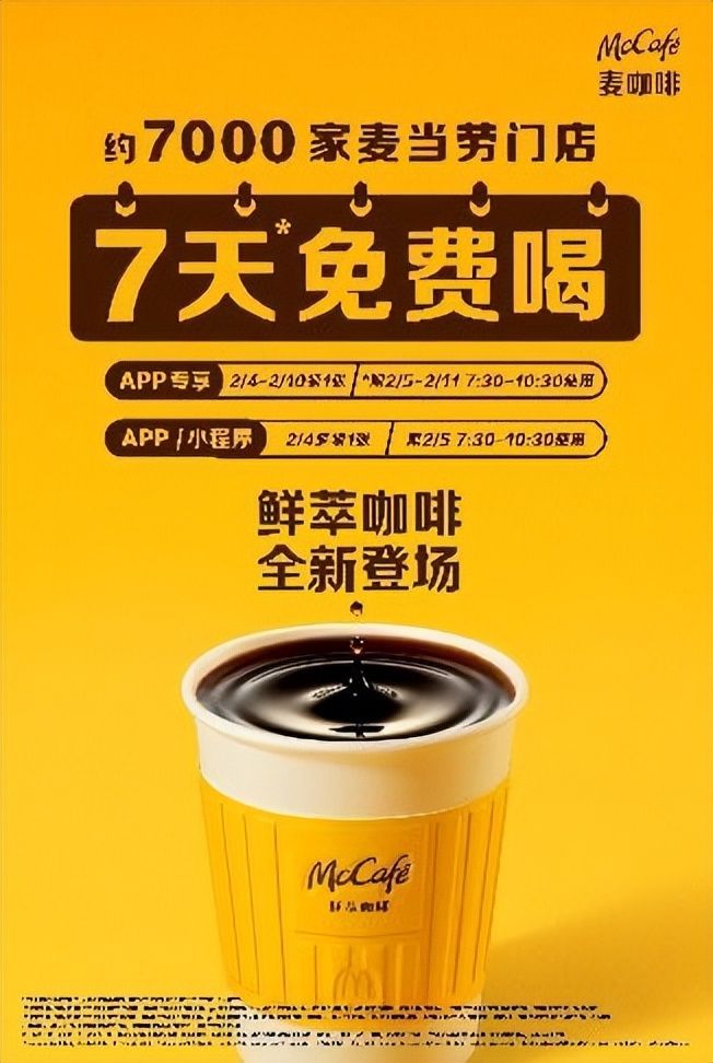 新升级麦咖啡鲜萃开启全国7天免费赠饮活动PG电子麻将胡了模拟器麦当劳鲜煮咖啡焕