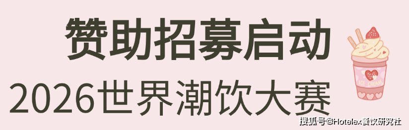 系列赛事及6世界潮饮大赛赞助招募全面启动