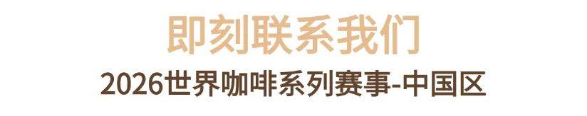 系列赛事及6世界潮饮大赛赞助招募全面启动！麻将胡了试玩2025-2026赛季世界咖啡(图5)