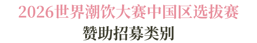 系列赛事及6世界潮饮大赛赞助招募全面启动！麻将胡了试玩2025-2026赛季世界咖啡(图6)