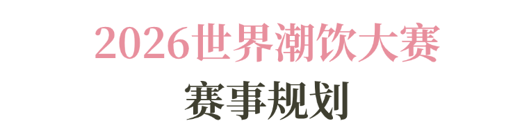 系列赛事及6世界潮饮大赛赞助招募全面启动！麻将胡了试玩2025-2026赛季世界咖啡(图9)